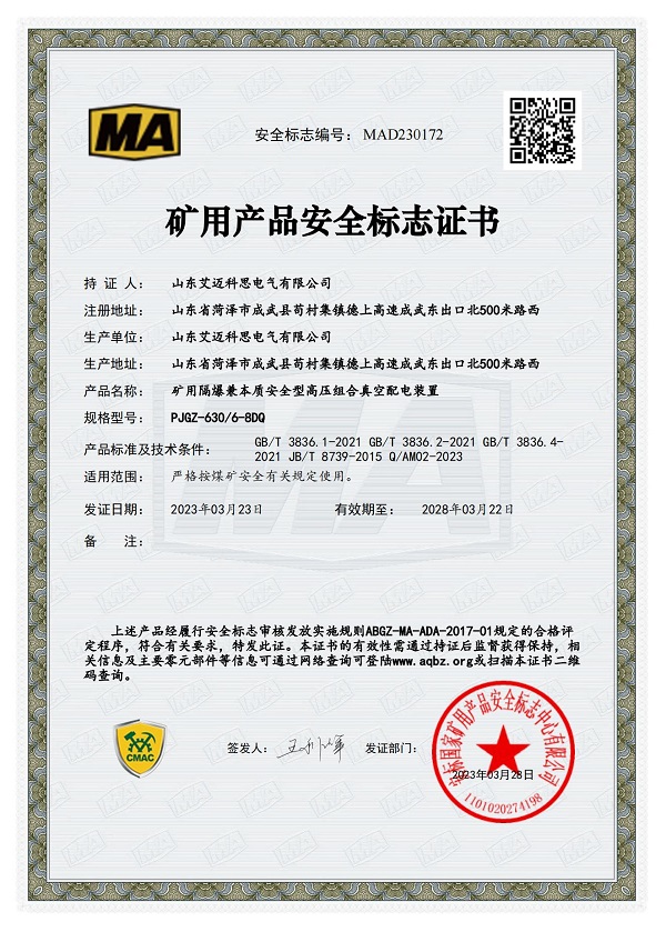 MA礦用產品安全標志證書